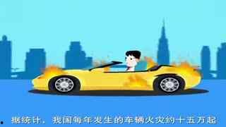国产车自燃车祸事件视频,揭秘事故真相与安全警示
